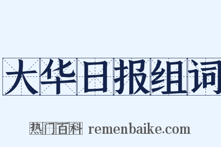 大华日报组词是什么意思的图片